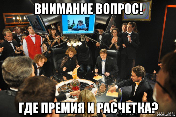 внимание вопрос! где премия и расчетка?