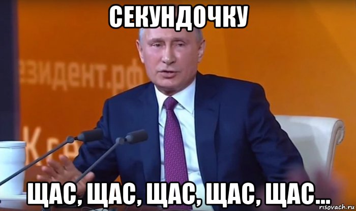 секундочку щас, щас, щас, щас, щас..., Мем Щас щас щас щас щас