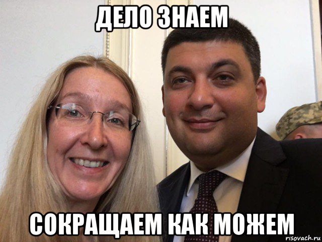 дело знаем сокращаем как можем