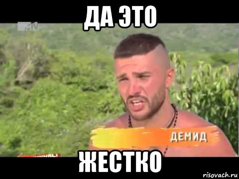 да это жестко, Мем ДА ЭТО ЖЕСТКО