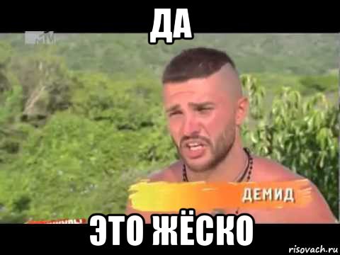 да это жёско, Мем ДА ЭТО ЖЕСТКО