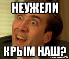 неужели крым наш?, Мем Да неужели
