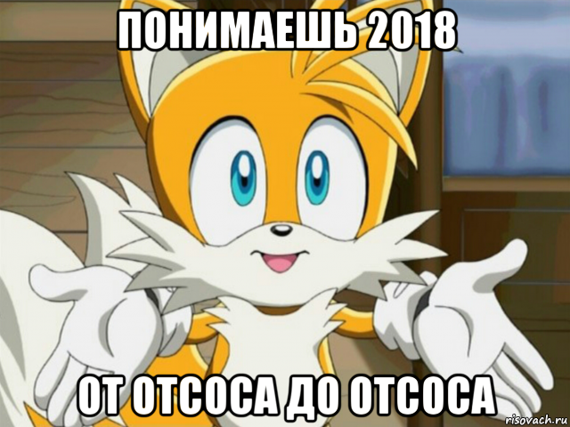 понимаешь 2018 от отсоса до отсоса, Мем Да всем насрать