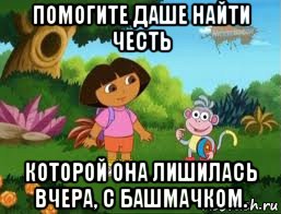 помогите даше найти честь которой она лишилась вчера, с башмачком., Мем Даша следопыт