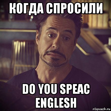 когда спросили do you speac englesh, Мем   дауни фиг знает