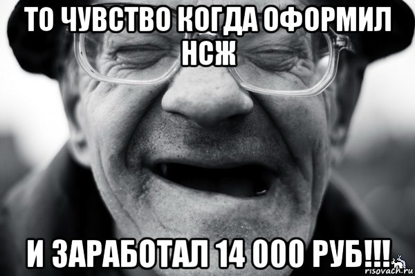 то чувство когда оформил нсж и заработал 14 000 руб!!!