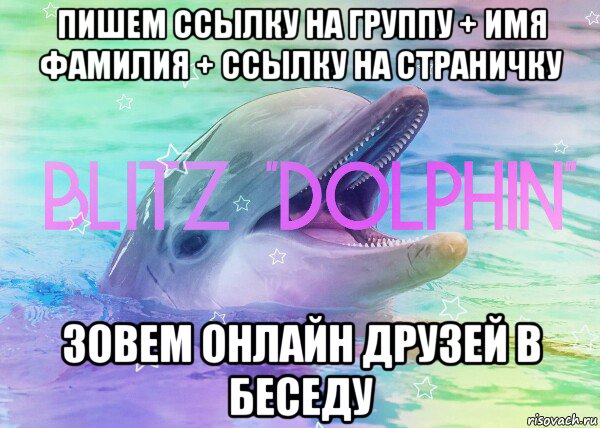 пишем ссылку на группу + имя фамилия + ссылку на страничку зовем онлайн друзей в беседу