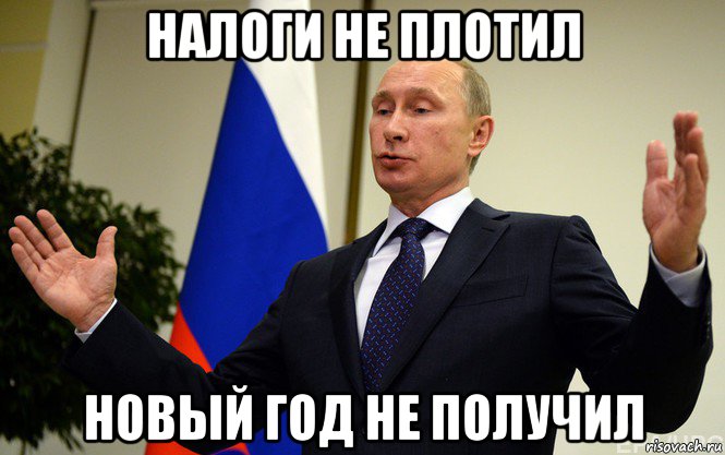 налоги не плотил новый год не получил