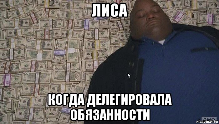 лиса когда делегировала обязанности