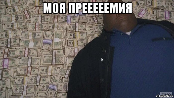 моя прееееемия 