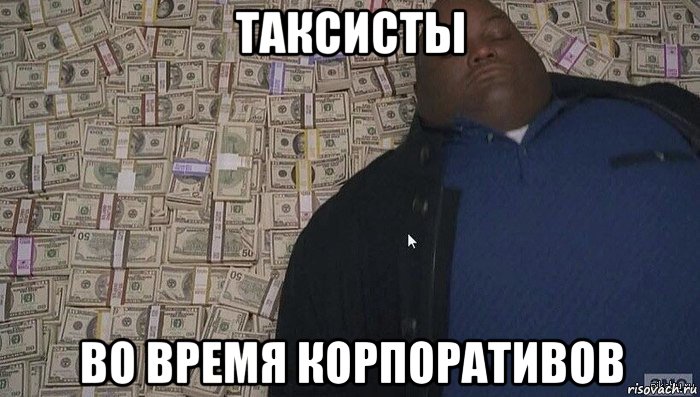 таксисты во время корпоративов