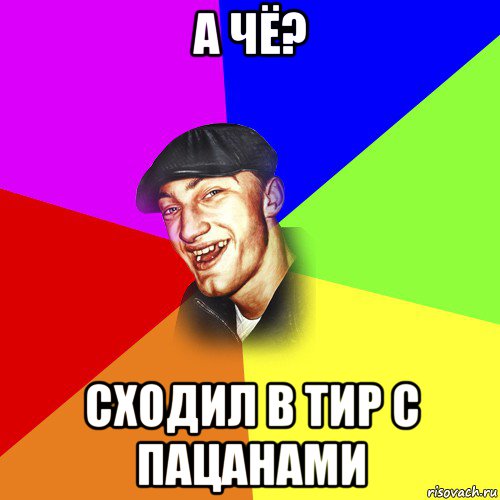 а чё? сходил в тир с пацанами, Мем ДЕРЗКИЙ БЫДЛОМЁТ