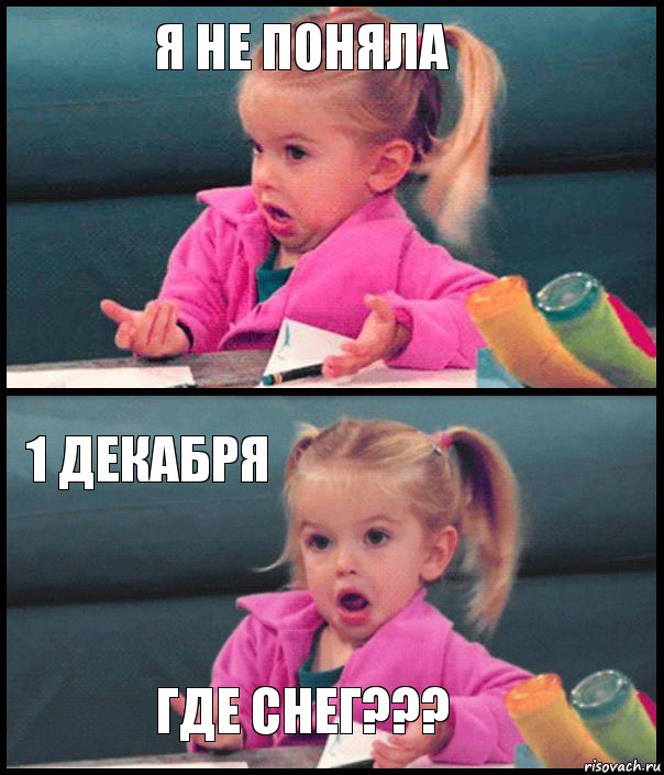 я не поняла  1 декабря Где снег???, Комикс  Возмущающаяся девочка