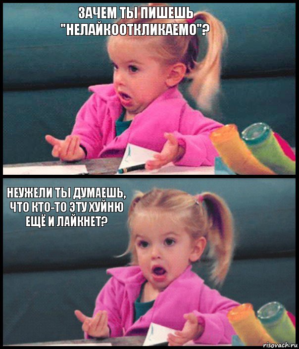 зачем ты пишешь "нелайкооткликаемо"?  неужели ты думаешь, что кто-то эту хуйню ещё и лайкнет? , Комикс  Возмущающаяся девочка