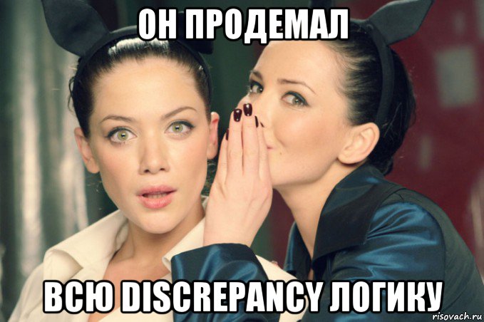 он продемал всю discrepancy логику