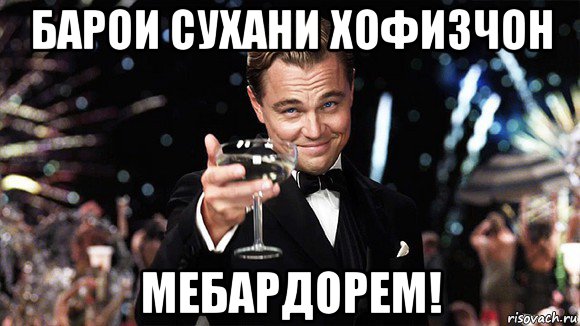 барои сухани хофизчон мебардорем!, Мем ДИ КАПРИО