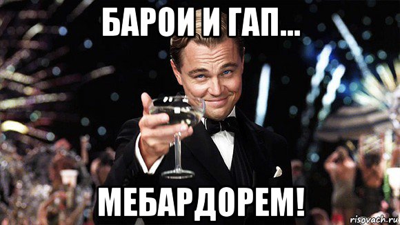 барои и гап... мебардорем!, Мем ДИ КАПРИО