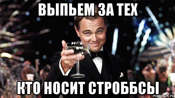выпьем за тех кто носит строббсы, Мем ДИ КАПРИО