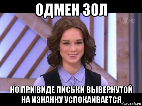 одмен зол но при виде письки вывернутой на изнанку успокаивается, Мем Диана Шурыгина улыбается