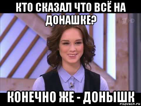 кто сказал что всё на донашке? конечно же - донышк, Мем Диана Шурыгина улыбается