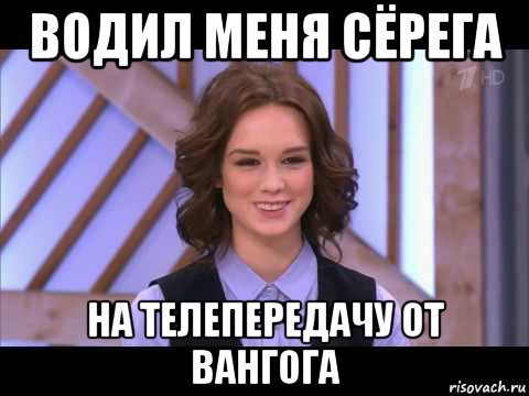 водил меня сёрега на телепередачу от вангога, Мем Диана Шурыгина улыбается