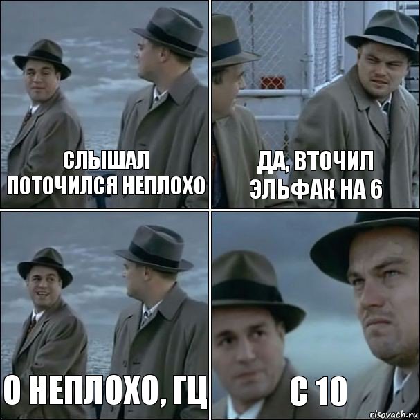 Слышал поточился неплохо Да, вточил эльфак на 6 О неплохо, гц с 10, Комикс дикаприо 4