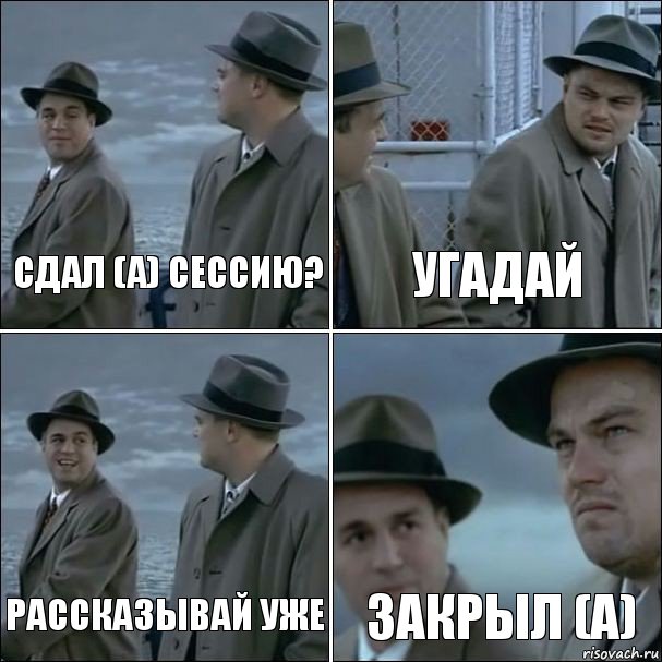 сдал (а) сессию? Угадай Рассказывай уже закрыл (а), Комикс дикаприо 4