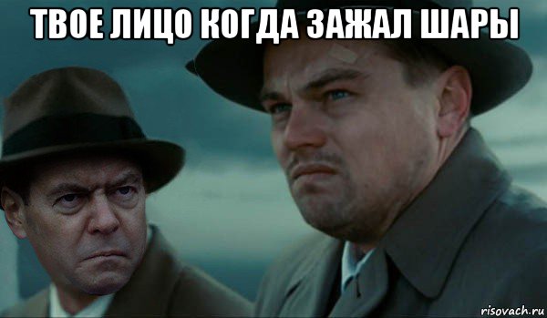 твое лицо когда зажал шары , Мем Димон и дикаприо
