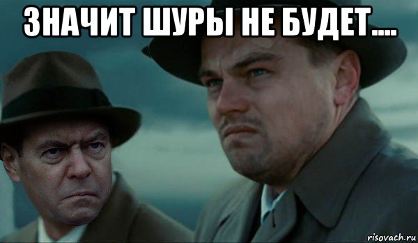 значит шуры не будет.... , Мем Димон и дикаприо