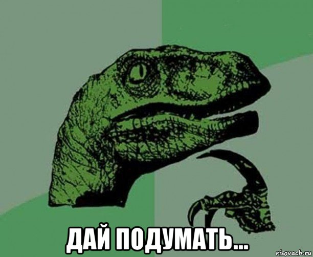  дай подумать..., Мем Dino