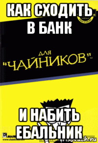 как сходить в банк и набить ебальник