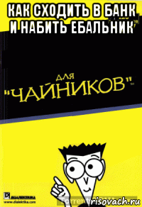 как сходить в банк и набить ебальник 