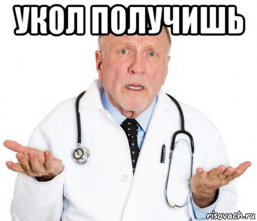 укол получишь 