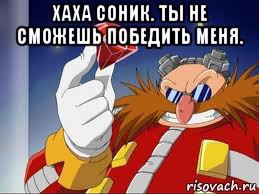 хаха соник. ты не сможешь победить меня. , Мем Доктор Эггман