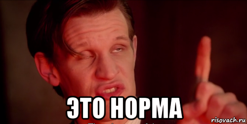  это норма
