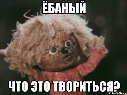 ёбаный что это твориться?