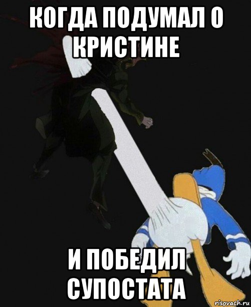 когда подумал о кристине и победил супостата, Мем Дональд Дак и Какёин jojo reference