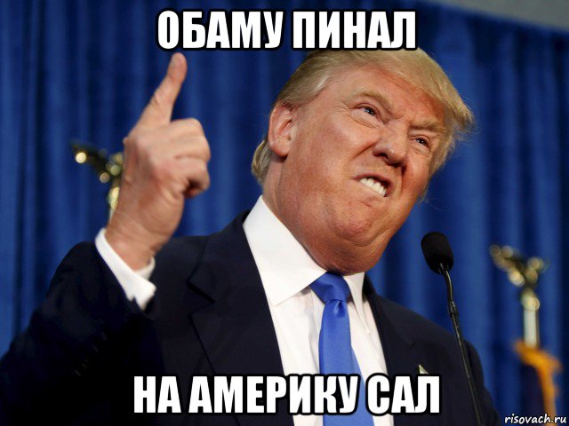 обаму пинал на америку сал