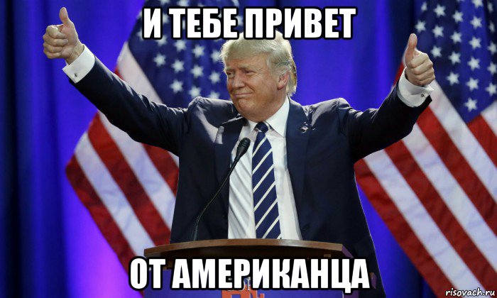 и тебе привет от американца, Мем Дональд Трамп