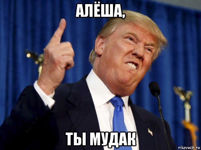 алёша, ты мудак