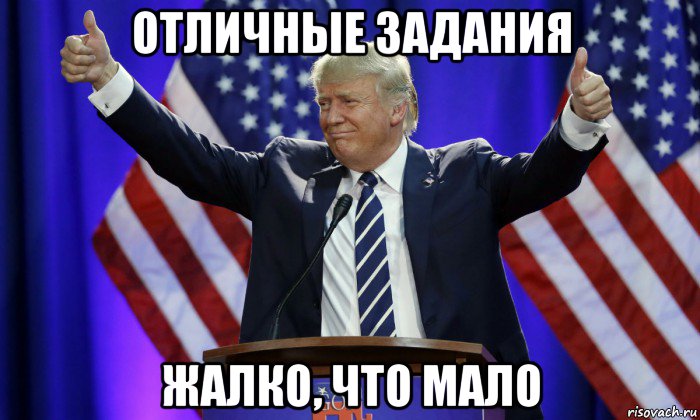 отличные задания жалко, что мало, Мем Дональд Трамп