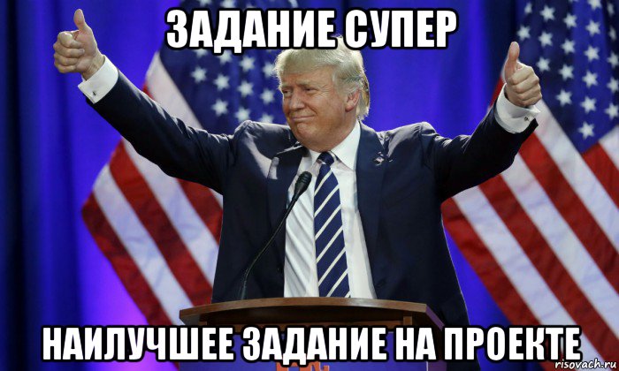 задание супер наилучшее задание на проекте, Мем Дональд Трамп