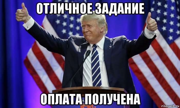 отличное задание оплата получена, Мем Дональд Трамп
