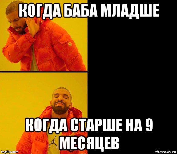 когда баба младше когда старше на 9 месяцев, Мем Дрейк