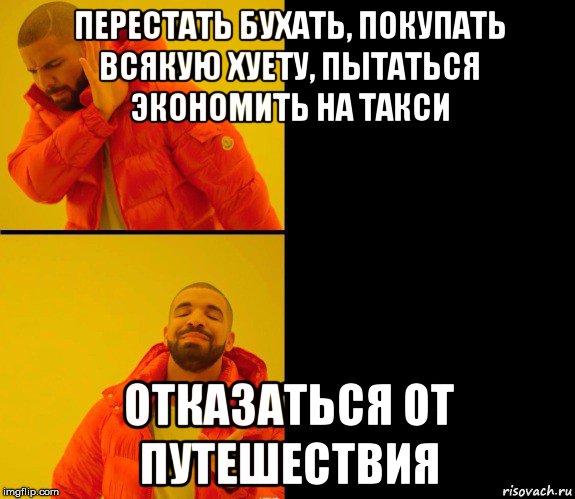 перестать бухать, покупать всякую хуету, пытаться экономить на такси отказаться от путешествия