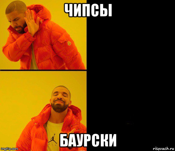 чипсы баурски, Мем Дрейк