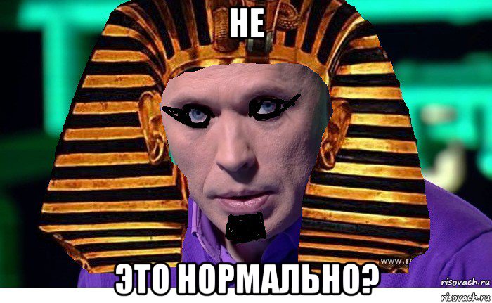 не это нормально?