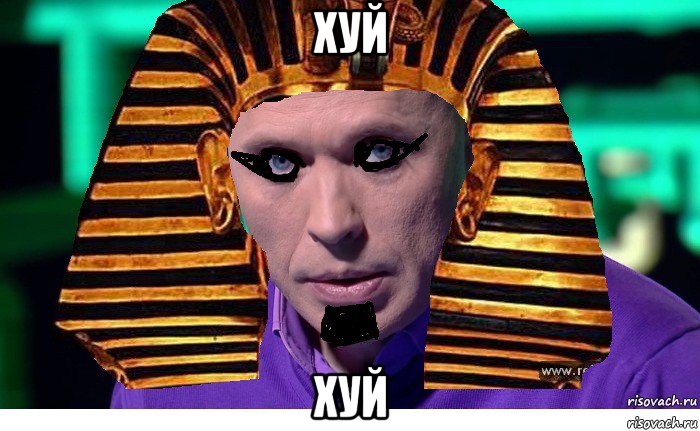 хуй хуй