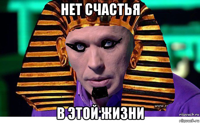 нет счастья в этой жизни