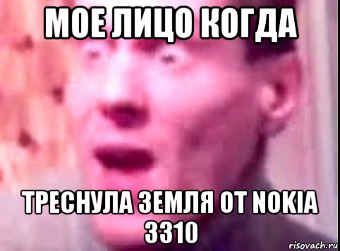 мое лицо когда треснула земля от nokia 3310, Мем Дверь мне запили